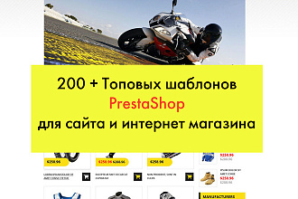 200 Топовых шаблонов PrestaShop для сайта и интернет-магазина