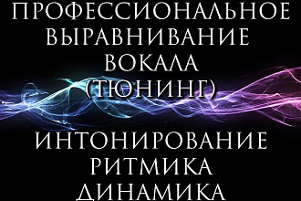 Выравнивание вокала - интонирование, ритмика, динамика