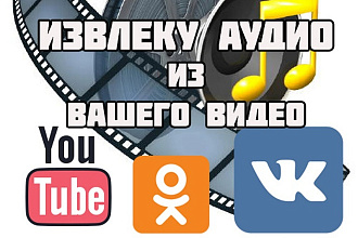 Извлеку звук из видео