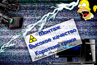 Сделаю монтаж видео