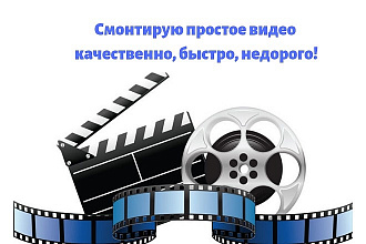 Простой монтаж видео