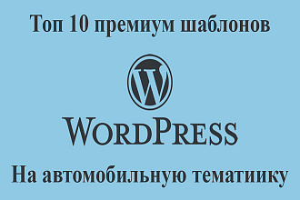 10 премиум шаблонов на автомобильную тематику