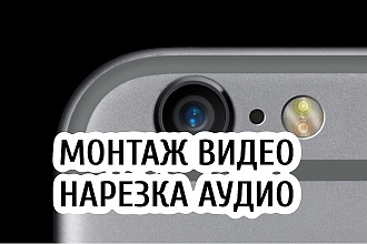 Видеомонтаж. Нарезка аудио