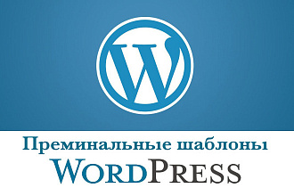 Продам премиальный шаблон для WordPress