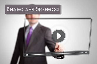 Изготовлю коммерческий видеоролик из ваших видео материалов