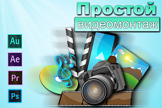 Простой видеомонтаж