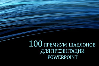 100 Премиум шаблонов для PowerPoint