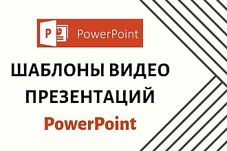 Шаблоны видео презентаций Power Point