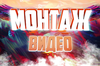 Видео монтаж