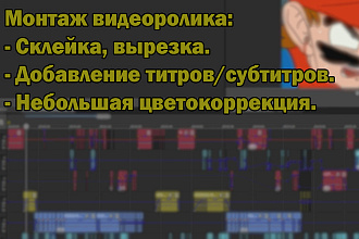Сведение звука, склейка и вырезка, добавление субтитров и др