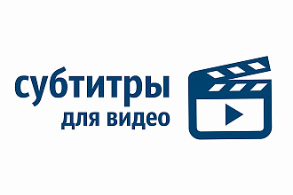 Субтитры для видео