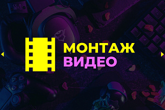 Монтаж видео. Быстро, качественно