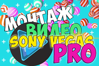 Монтаж видео в Sony Vegas Pro