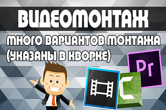 Выполню качественный видеомонтаж