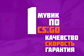 Мувик по CS GO