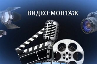 Видеомонтаж и обработка видео