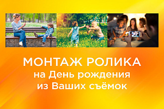 Монтаж ролика из Ваших съёмок