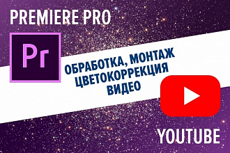 Обработка, монтаж, цветокоррекция видео