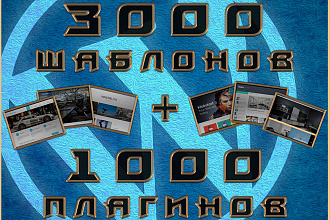 ПАК 3000 шаблонов + 1000 плагинов для WordPress