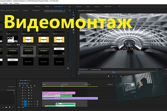 Видеомонтаж, обработка видео