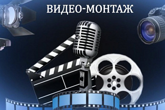 Произведу видеомонтаж