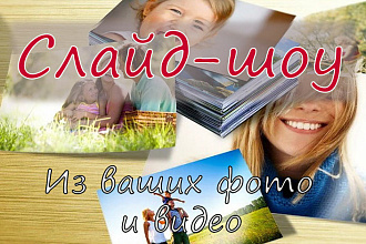 Видео поздравление и слайд-шоу