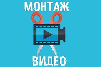 Монтаж + цветокоррекция видеороликов