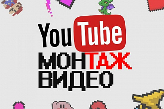 Видео монтаж для YouTube Канала