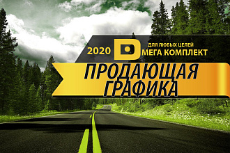 Убойный обновлённый комплект продающей графики