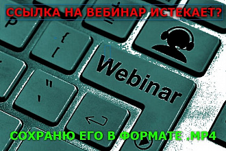 Сохраню вебинар по ссылке в файл формата MP4