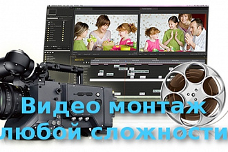 Профессиональный видеомонтаж из ваших фото и видео