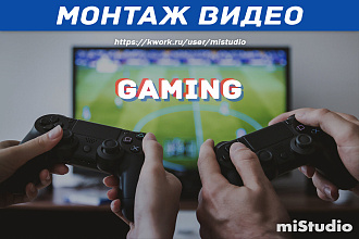 Монтаж видео на тему Игры. Видео обзорам. Влога