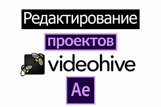 Редактирование проектов Videohive