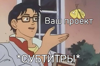 Вставлю субтитры в ваше видео
