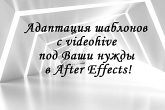 Адаптация шаблона с videohive под ваши нужды в After Effects