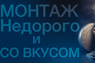Выполняю быстрый и недорогой монтаж видеоролика