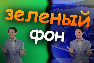 Удаление зеленого фона . Keying . Хромакей