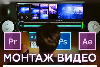 Качественно сделаю монтаж видео из ваших файлов