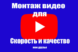 Монтаж видео для YouTube любой сложности
