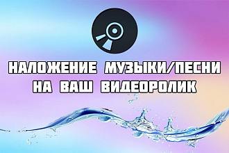 Наложу звук на ваш видеоролик
