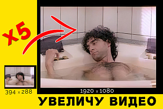 Увеличу маленькое видео в несколько раз