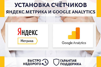 Настрою Яндекс. Метрика и Google Analytics