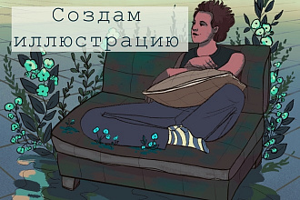 Нарисую или разработаю Филлюстрацию,персонажа