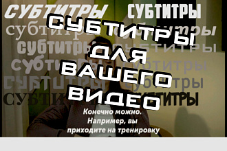 Создание субтитров