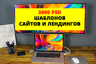3000 PSD Шаблонов сайтов и лендингов