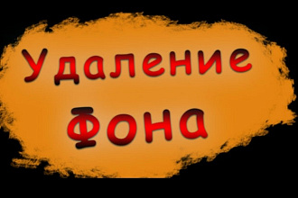 Удаление фона с фотографии