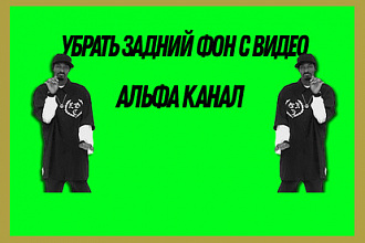 Удалить задний фон в видео, зелёный фон, ротоскопия, альфа-канал