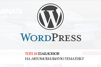 ТОП 10 Премиум шаблонов в WordPress. Подборка - автомобильная тематика