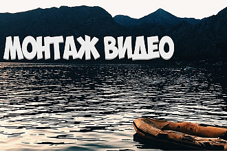 Смонтирую ваше видео из путешествий, для инстаграма, для ютуба