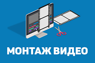 Монтаж видео любой сложности